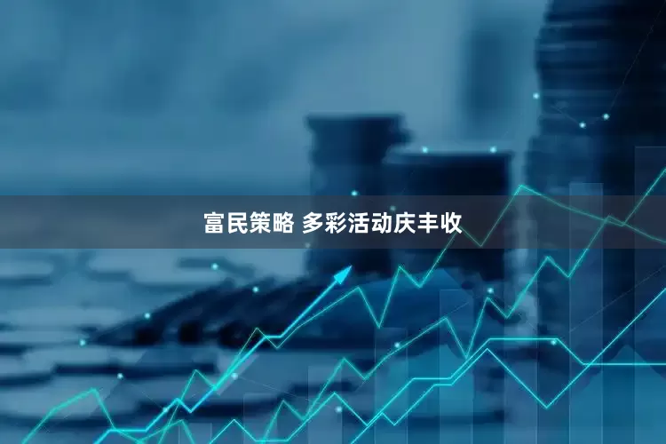 富民策略 多彩活动庆丰收